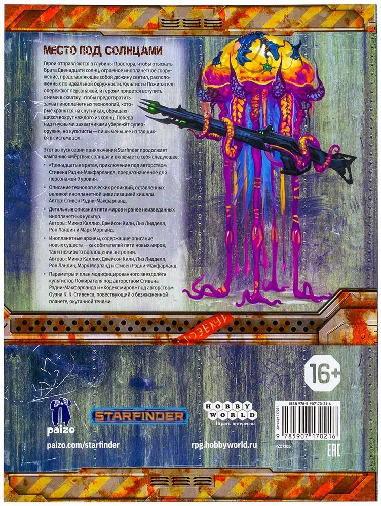 Starfinder. Серия приключений "Мёртвые солнца", выпуск №5: "Тринадцатые врата"